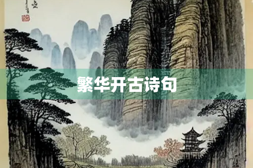 繁华开古诗句