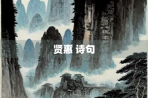 贤惠 诗句