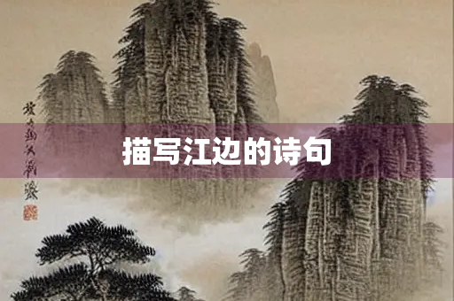 描写江边的诗句
