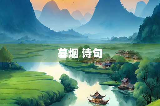 暮烟 诗句