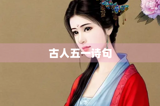 古人五一诗句