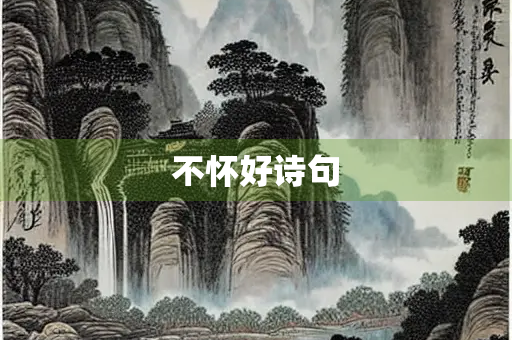不怀好诗句