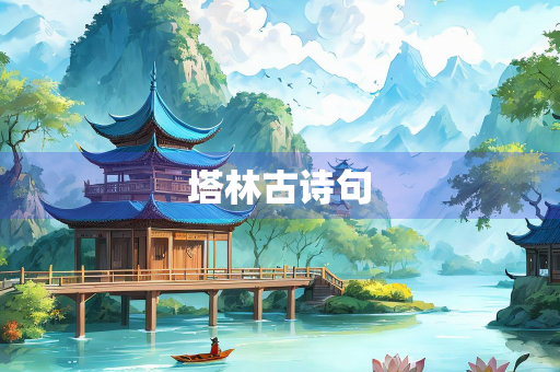 塔林古诗句