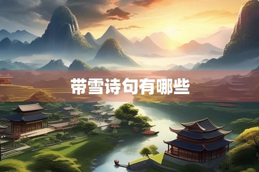 带雪诗句有哪些