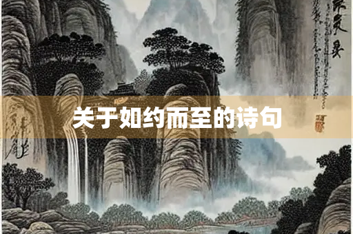 关于如约而至的诗句
