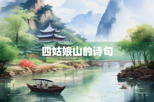 四姑娘山的诗句