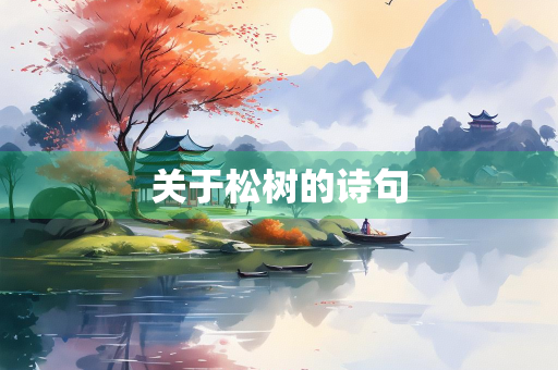 关于松树的诗句