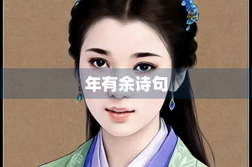 年有余诗句