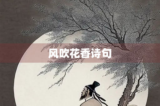 风吹花香诗句