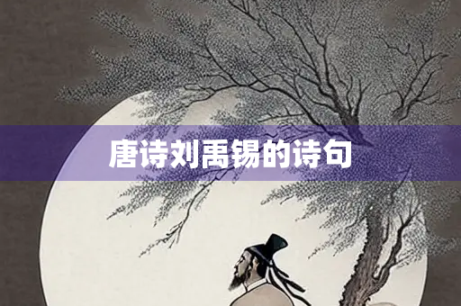唐诗刘禹锡的诗句