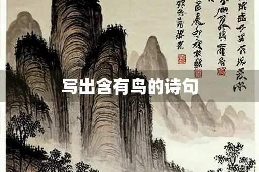 写出含有鸟的诗句