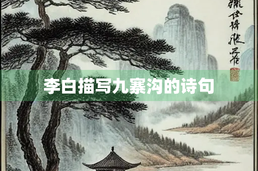 李白描写九寨沟的诗句