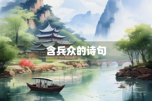 含兵众的诗句
