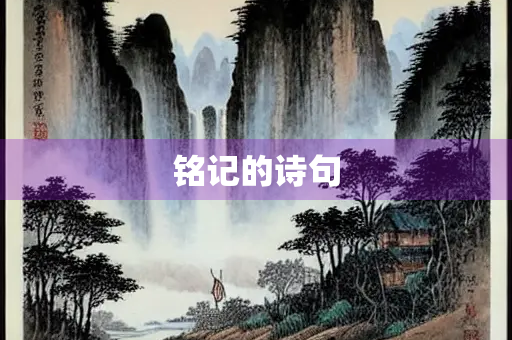 铭记的诗句