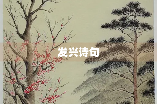 发兴诗句