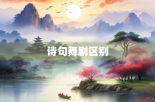 诗句舞剧区别