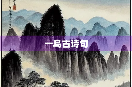 一鸟古诗句