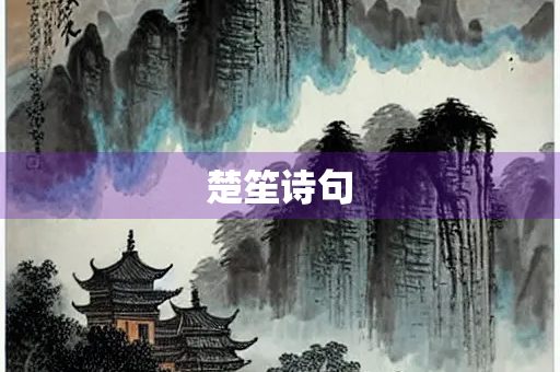 楚笙诗句