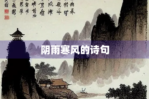 阴雨寒风的诗句