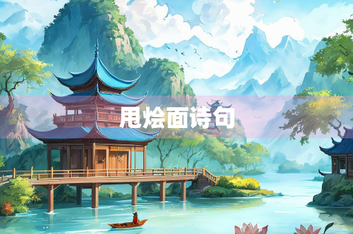 甩烩面诗句
