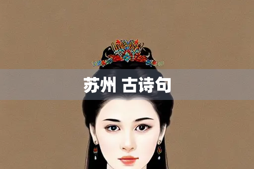 苏州 古诗句