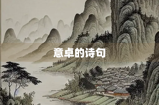 意卓的诗句