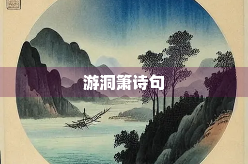 游洞箫诗句