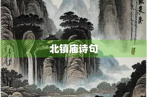 北镇庙诗句