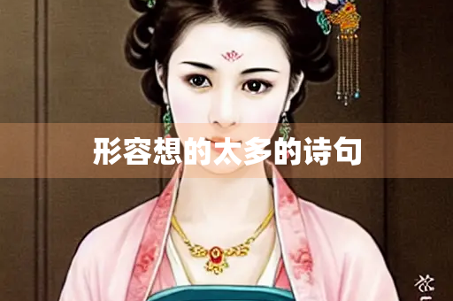 形容想的太多的诗句