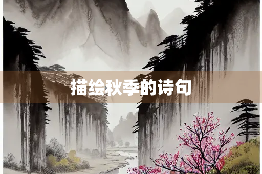 描绘秋季的诗句