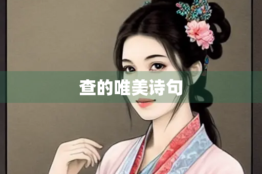 查的唯美诗句