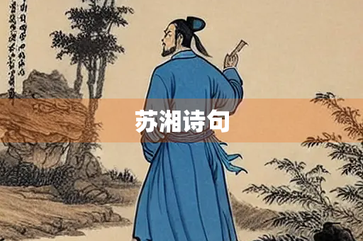 苏湘诗句