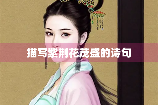 描写紫荆花茂盛的诗句