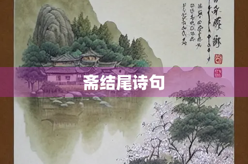 斋结尾诗句