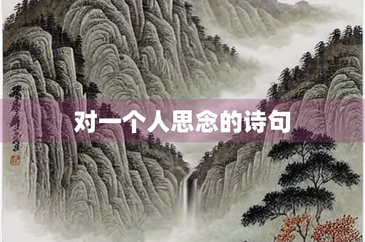 对一个人思念的诗句