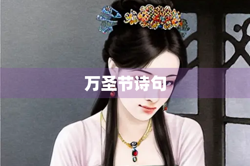 万圣节诗句