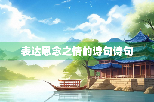 表达思念之情的诗句诗句