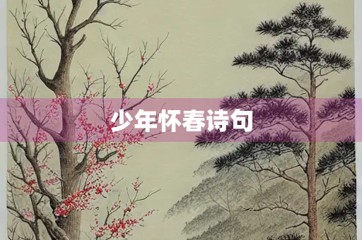 少年怀春诗句