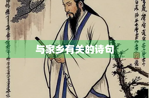 与家乡有关的诗句