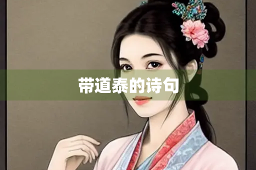 带道泰的诗句