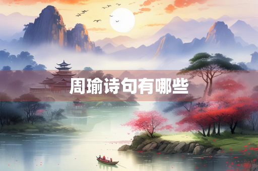 周瑜诗句有哪些