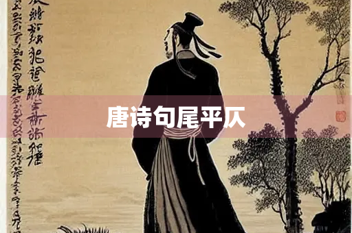 唐诗句尾平仄