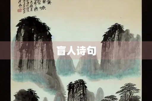 盲人诗句