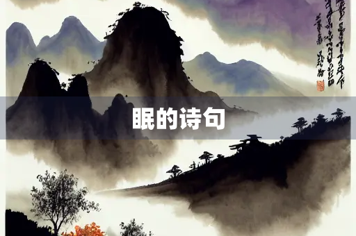 眠的诗句