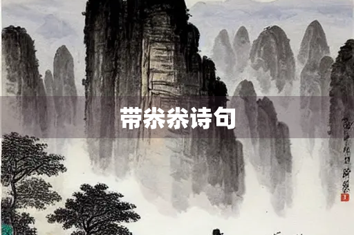 带尜尜诗句