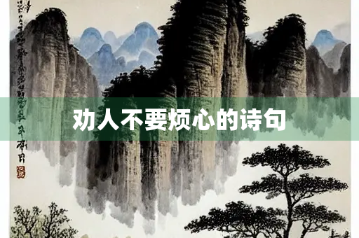 劝人不要烦心的诗句
