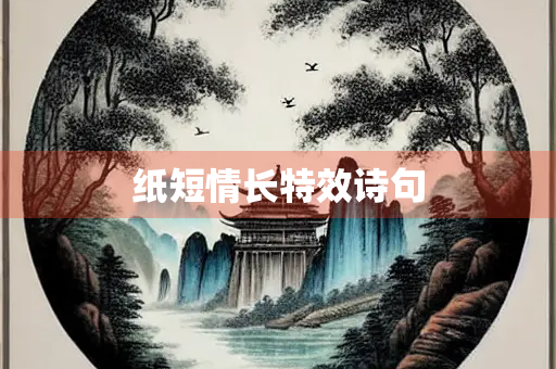 纸短情长特效诗句