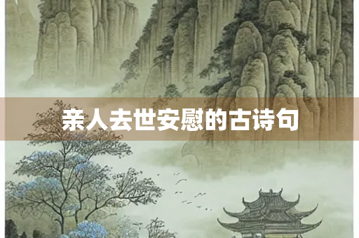 亲人去世安慰的古诗句