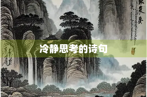 冷静思考的诗句