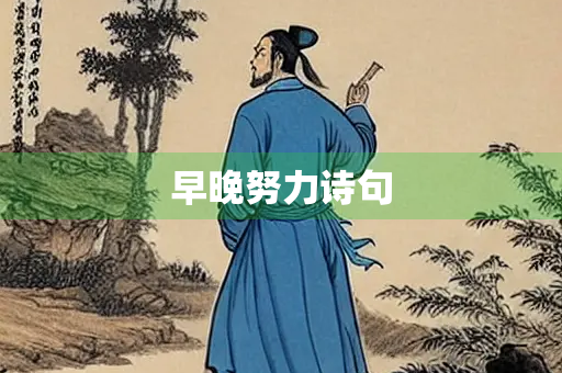 早晚努力诗句